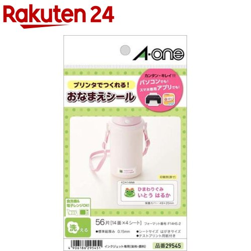 エーワン おなまえシール 洗える 食洗器 電子レンジ対応 インクジェット 14面 29545(4シート)【エーワン】