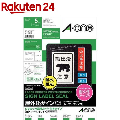 エーワン 屋外使える ラベル レーザー 光沢 フィルム 白 UVカットカバー A4 31045(5セット)【エーワン】