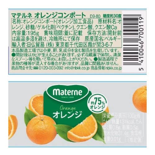マテルネ オレンジコンポート(195g×8セット)
