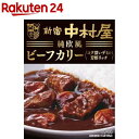 新宿中村屋 純欧風ビーフカリー コク深いデミの芳醇リッチ(180g)【新宿中村屋】 レトルト デミグラス 欧風 ビーフカレー 備蓄