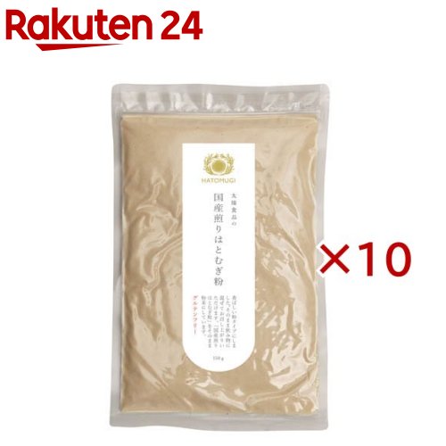 国産煎りはとむぎ粉(150g×10セット)
