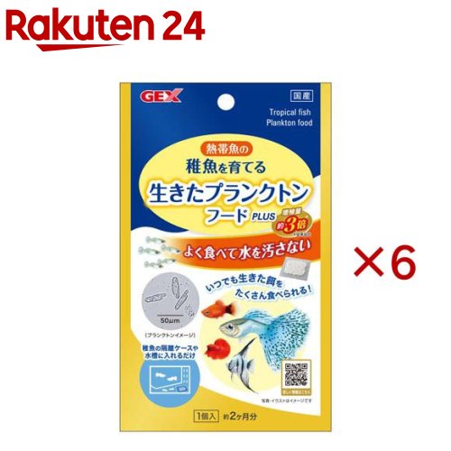 お店TOP＞ペット用品＞観賞魚・アクアリウム用品＞観賞魚・魚フード＞熱帯魚用フード＞生きたプランクトンフードPlUS (6セット)【生きたプランクトンフードPlUSの商品詳細】●飼育容器に入れるだけ！熱帯魚の稚魚がいつでも生きた餌を食べられる！飼育容器に入れるだけで飼育水中に小型プランクトンが発生し、稚魚がいつでも生きた餌を食べられる理想の給餌環境を実現●よく食べて水を汚さない●メーカー従来品比約3倍！：プランクトンの餌となるバクテリアをプラスし、増殖量約3倍！●生まれたての稚魚に！本製品は、飼育容器に入れておくだけで、稚魚が食べられるプランクトンを発生させ、いつでも生きた餌をあげることができるので、稚魚をしっかりと育てることができます。また、生きた餌なので飼育水の汚れによる水質悪化を抑えます。【使用方法】★使用方法・お使いの飼育容器(水容量30L以下)に1個入れてご使用ください。・水につけて1〜2日後からプランクトンが発生しはじめるため、稚魚が生まれる少し前から容器に入れるとより効果的です。※プランクトンは肉眼では見えません。常に飼育容器に入れた状態で使用するか、飼育水をスポイトなどで他の飼育容器に移してください。1個入りで約2ヶ月間効果が持続します。★交換の目安・お使いの水槽に水容量30Lに1個を目安に入れてご使用ください。・水に浸けてから1〜2日後にプランクトンが発生しはじめます。稚魚が生まれる少し前から水槽に入れることで、より効果的にお使いいただけます。・本製品は常に水槽に入れた状態で使用するか、飼育水をスポイトなどで他の水槽に移してご使用ください。・水換えを行う際は、飼育水の3分の1を交換してください。・本製品は補助的な飼料です。普段お使いの人工飼料と併せてご使用ください。・交換の目安は約2カ月です。【注意事項】・直射日光の当たらない水温20〜30度の環境でご使用ください。【原産国】日本【発売元、製造元、輸入元又は販売元】GEX(ジェックス)こちらの商品は、ペット用の商品です。※説明文は単品の内容です。リニューアルに伴い、パッケージ・内容等予告なく変更する場合がございます。予めご了承ください。・単品JAN：4972547046901GEX(ジェックス)大阪府東大阪市今米1-14-5072-966-0054広告文責：楽天グループ株式会社電話：050-5577-5043[アクアリウム用品]