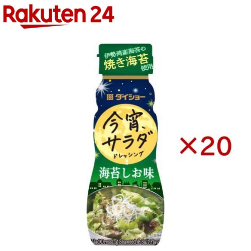 お店TOP＞フード＞調味料・油＞ドレッシング＞ドレッシング全部＞今宵サラダドレッシング 海苔しお味 (150ml×20セット)【今宵サラダドレッシング 海苔しお味の商品詳細】●ごま油の風味とにんにくの旨みでコク深く仕上げた、あおさ・焼き海苔入りのドレッシングです。普段のサラダだけでなく、お酒のおつまみにもお楽しみいただけます。【品名・名称】分離液状ドレッシング【今宵サラダドレッシング 海苔しお味の原材料】食用植物油脂(ごま油、大豆油)、還元水あめ(国内製造)、砂糖、食塩、醸造酢、しょうゆ、ガーリック、あおさ、焼きのり、こしょう／酒精、増粘剤(加工デンプン、キサンタン)、調味料(アミノ酸等)、酸化防止剤(ビタミンE)、香料、(一部に小麦・ごま・大豆を含む)【栄養成分】100gあたりエネルギー：229kcal、たんぱく質：0.8g、脂質：15.5g、炭水化物：21.5g、食塩相当量：6.7g【アレルギー物質】小麦・ごま・大豆【保存方法】開封前は直射日光を避けて常温で保存してください。【ブランド】ダイショー【発売元、製造元、輸入元又は販売元】ダイショー※説明文は単品の内容です。リニューアルに伴い、パッケージ・内容等予告なく変更する場合がございます。予めご了承ください。・単品JAN：4904621030377ダイショー東京都墨田区亀沢1丁目17-30120-092860広告文責：楽天グループ株式会社電話：050-5577-5043[調味料/ブランド：ダイショー/]