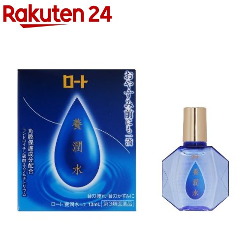 【第3類医薬品】ロート 養潤水α(13ml)【ロート】[おやすみ前にも一滴 目の疲れ 目のかすみに 目薬]