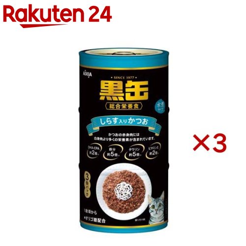 黒缶 しらす入りかつお(3缶入×3セット(1缶160g))【黒缶シリーズ】のサムネイル