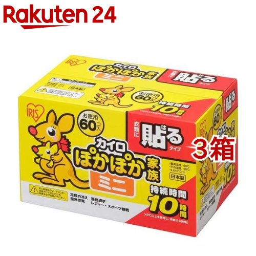 お店TOP＞衛生医療＞温熱用具＞カイロ＞カイロ＞アイリスオーヤマ ぽかぽか家族 貼るミニ (60個入*3箱セット)【アイリスオーヤマ ぽかぽか家族 貼るミニの商品詳細】●ミニサイズの衣類に貼るタイプのカイロです。【規格概要】・内容量：60個入り・商品サイズ(mm)：カイロ(1個あたり)：幅約96*奥行約70、パッケージ：幅約211*奥行約135*高さ約136・重量(パッケージ)：約1310g・最高温度：60度・平均温度：50度・持続時間：10時間(※都条例に基づきます)・材質：鉄粉、水、活性炭、バーミキュライト、塩類、高吸水性樹脂【発売元、製造元、輸入元又は販売元】アイリスプラザ※説明文は単品の内容です。リニューアルに伴い、パッケージ・内容等予告なく変更する場合がございます。予めご了承ください。・単品JAN：4582228247963アイリスプラザ980-0021 宮城県仙台市青葉区中央2-1-703-6704-9391広告文責：楽天グループ株式会社電話：050-5577-5043[温熱用品]