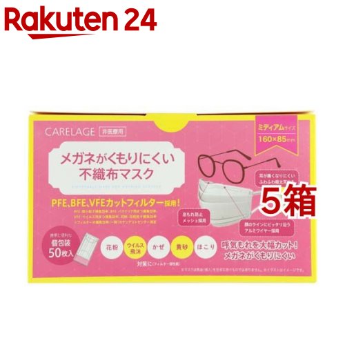 ケアレージュ メガネがくもりにくい不織布マスク ミディアム 個包装(50枚入*5箱セット)【ケアレージュ(CARELAGE)】