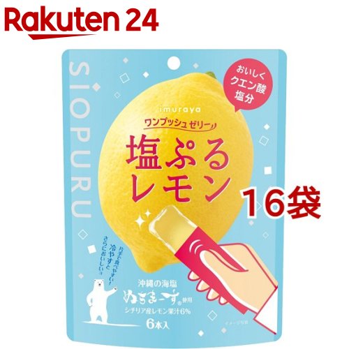 井村屋 ワンプッシュゼリー 塩ぷるレモン(15g*6本入*16袋セット)【井村屋】[ゼリー 塩分補給 スポーツ]