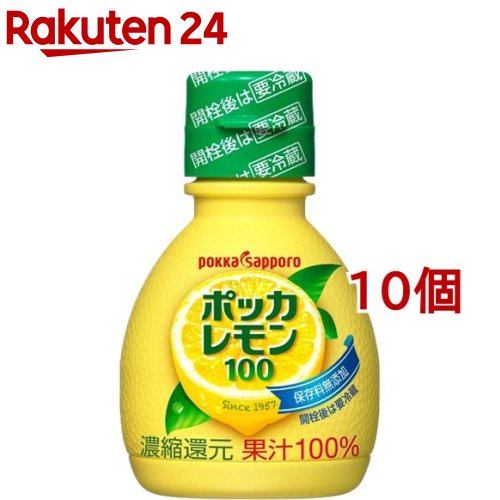 ポッカサッポロ ポッカレモン100 保存料無添加(70ml*10コ)