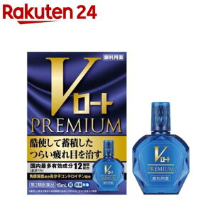 【第2類医薬品】Vロート プレミアム (セルフメディケーション税制対象)(15ml)【ロート】[酷使して蓄積したつらい疲れ目を治す 有効成分12種類]