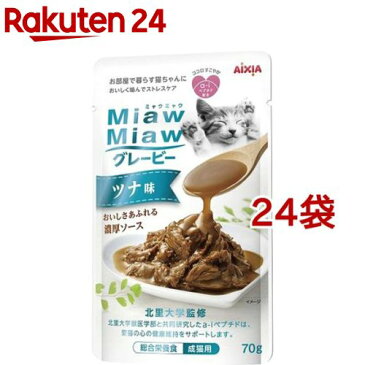 MiawMiawグレービー ツナ味(70g*24袋セット)【ミャウミャウ(Miaw Miaw)】