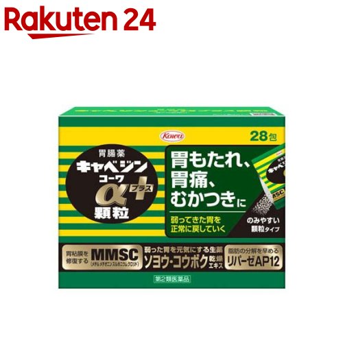 お店TOP＞医薬品＞胃腸薬＞食べすぎ・飲みすぎ・胃痛(総合胃腸薬)＞総合胃腸薬 顆粒・粉末＞キャベジンコーワαプラス顆粒 (1.3g×28包)お一人様3個まで。医薬品に関する注意文言【医薬品の使用期限】使用期限120日以上の商品を販売しております商品区分：第二類医薬品【キャベジンコーワαプラス顆粒の商品詳細】●胃は、もたれや胃重、胃痛など、いろいろなサインで不調を知らせてきます。このような症状は、脂肪分の多い食事や食べ過ぎ・飲み過ぎなどといった過度の物理的負担や、ストレスに伴う精神的負担、加齢による機能低下など、様々な要因によって胃が弱っていくことで起こります。●キャベジンコーワα顆粒は、荒れて傷んだ胃の粘膜を修復し、正常な状態に整えるキャベジン本来の効きめに加え、胃の運動を促進する生薬成分ソヨウなどにより、弱った胃の働きを取り戻していく胃腸薬です。●毎食後1日3回の服用で胃が元気に働くようになり、胃の不快な症状にすぐれた効果をあらわします。●のみやすい顆粒で、携帯にも便利な分包タイプの胃腸薬です。【販売名】キャベジンコーワαプラス顆粒【効能 効果】胃部不快感、胃弱、もたれ、胃痛、食べ過ぎ、飲み過ぎ、胸やけ、はきけ(むかつき、胃のむかつき、二日酔・悪酔のむかつき、嘔気、悪心)、嘔吐、食欲不振、消化不良、胃酸過多、げっぷ、胸つかえ、消化促進、胃部・腹部膨満感、胃重【用法 用量】下記の量を毎食後水又は温湯で服用してください。[年齢：1回量：服用回数]成人(15歳以上)：1包：1日3回11歳以上15歳未満：2／3包：1日3回8歳以上11歳未満：1／2包：1日3回8歳未満の小児：服用しないこと★用法・用量に関連する注意(1)用法・用量を厳守してください。(2)小児に服用させる場合には、保護者の指導監督のもとに服用させてください。【成分】(3包：3.9g中)メチルメチオニンスルホニウムクロリド：150.0mg炭酸水素ナトリウム：600.0mg水酸化マグネシウム：210.0mg沈降炭酸カルシウム：1340.0mgロートエキス3倍散：90.0mg(ロートエキスとして30.0mg)ソヨウ乾燥エキス：20.0mg(ソヨウとして180.0mg)コウボク乾燥エキス：15.0mg(コウボクとして180.0mg)センブリ末：30.0mgビオヂアスターゼ2000：24.0mgリパーゼAP12：15.0mg(添加物)ヒドロキシプロピルセルロース、カルメロースCa、トウモロコシデンプン、硬化油、D-マンニトール、乳酸Ca、スクラロース、l-メントール、二酸化ケイ素、香料、デキストリン【注意事項】★使用上の注意・してはいけないこと(守らないと現在の症状が悪化したり、副作用が起こりやすくなります)1.本剤を服用している間は、次の医薬品を服用しないでください胃腸鎮痛鎮痙薬2.授乳中の人は本剤を服用しないか、本剤を服用する場合は授乳を避けてください(母乳に移行して乳児の脈が速くなることがあります。)・相談すること1.次の人は服用前に医師、薬剤師又は登録販売者に相談してください(1)医師の治療を受けている人。(2)妊婦又は妊娠していると思われる人。(3)高齢者。(4)薬などによりアレルギー症状を起こしたことがある人。(5)次の症状のある人。排尿困難(6)次の診断を受けた人。腎臓病、心臓病、緑内障、甲状腺機能障害2.服用後、次の症状があらわれた場合は副作用の可能性がありますので、直ちに服用を中止し、この外箱を持って医師、薬剤師又は登録販売者に相談してください皮膚：発疹・発赤、かゆみ3.服用後、次の症状があらわれることがありますので、このような症状の持続又は増強が見られた場合には、服用を中止し、この外箱を持って医師、薬剤師又は登録販売者に相談してください口のかわき4.2週間位服用しても症状がよくならない場合は服用を中止し、この外箱を持って医師、薬剤師又は登録販売者に相談してください・その他の注意母乳が出にくくなることがあります。★保管及び取扱い上の注意(1)高温をさけ、直射日光の当たらない湿気の少ない涼しい所に保管してください。(2)小児の手の届かない所に保管してください。(3)他の容器に入れ替えないでください。(誤用の原因になったり品質が変わります。)(4)1包を分割した残りを服用する場合、袋の口を折り返して保管し、2日以内に服用してください。(5)使用期限(外箱及び分包に記載)をすぎた製品は服用しないでください。【医薬品販売について】1.医薬品については、ギフトのご注文はお受けできません。2.医薬品の同一商品のご注文は、数量制限をさせていただいております。ご注文いただいた数量が、当社規定の制限を越えた場合には、薬剤師、登録販売者からご使用状況確認の連絡をさせていただきます。予めご了承ください。3.効能・効果、成分内容等をご確認いただくようお願いします。4.ご使用にあたっては、用法・用量を必ず、ご確認ください。5.医薬品のご使用については、商品の箱に記載または箱の中に添付されている「使用上の注意」を必ずお読みください。6.アレルギー体質の方、妊娠中の方等は、かかりつけの医師にご相談の上、ご購入ください。7.医薬品の使用等に関するお問い合わせは、当社薬剤師がお受けいたします。TEL：050-5577-5043email：rakuten24_8@shop.rakuten.co.jp【原産国】日本【ブランド】キャベジンコーワ【発売元、製造元、輸入元又は販売元】興和リニューアルに伴い、パッケージ・内容等予告なく変更する場合がございます。予めご了承ください。広告文責：楽天グループ株式会社電話：050-5577-5043・・・・・・・・・・・・・・[胃腸薬/ブランド：キャベジンコーワ/]
