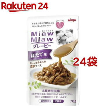 MiawMiawグレービー ほたて味(70g*24袋セット)【ミャウミャウ(Miaw Miaw)】