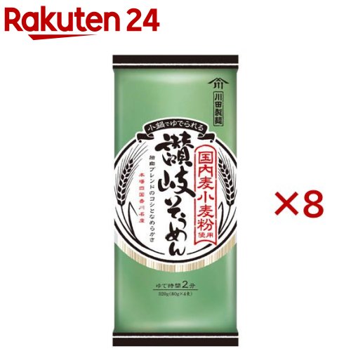 川田製麺 国内麦小麦粉使用 讃岐そうめん(320g×8セット)【川田製麺】