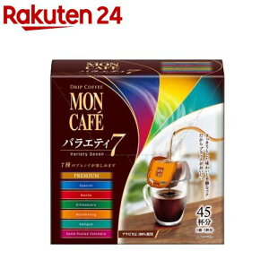 モンカフェ バラエティセブン(45袋入)【モンカフェ】[コーヒー]