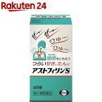 【第(2)類医薬品】アストフィリンS(セルフメディケーション税制対象)(45錠)【アストフィリン】[喘鳴 せき たん 咳止め]