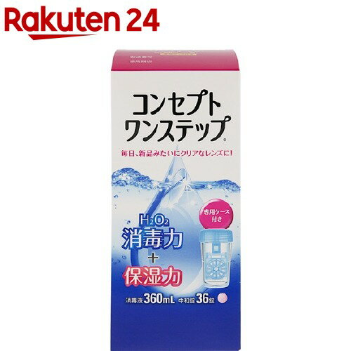 コンセプト ワンステップ(360ml+36錠)【コンセプト(コンタクトケア)】