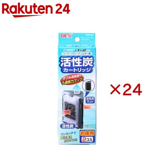 お店TOP＞ペット用品＞観賞魚・アクアリウム用品＞アクアリウム用品＞フィルター・ろ過材＞コーナーパワーフィルター用 活性炭カートリッジ (2個入×24セット)【コーナーパワーフィルター用 活性炭カートリッジの商品詳細】●やしがら活性炭と活性炭マットのダブル活性炭でろ過能力が更にアップ●ワンタッチで取り換え簡単です。【コーナーパワーフィルター用 活性炭カートリッジの原材料】PET、活性炭、PP【規格概要】適合機種・・・コーナーパワーフィルター1／2兼用【注意事項】・製品仕様及び外観はお断りなく変更する場合がございます。【原産国】中国【発売元、製造元、輸入元又は販売元】GEX(ジェックス)こちらの商品は、ペット用の商品です。※説明文は単品の内容です。リニューアルに伴い、パッケージ・内容等予告なく変更する場合がございます。予めご了承ください。(2個入)・単品JAN：4972547027733GEX(ジェックス)大阪府東大阪市今米1-14-5072-966-0054広告文責：楽天グループ株式会社電話：050-5577-5043[アクアリウム用品]