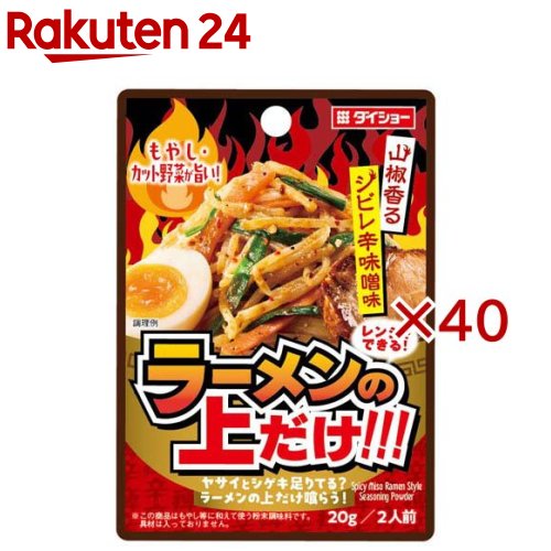 お店TOP＞フード＞調味料・油＞その他調味料＞合わせ調味料＞ラーメンの上だけ！！！辛味噌味 (20g×40セット)【ラーメンの上だけ！！！辛味噌味の商品詳細】●「辛味噌ラーメンの上の野菜・・・あれをスープと一緒に食べるのが旨いんだよなぁ」●野菜を辛味噌ラーメンのスープにからめて食べた時の味わいをイメージして作ったオリジナル調味料！●粉末みそにポーク・チキン・背脂の旨みを加え、山椒のしびれと赤唐辛子の辛みを効かせた本品を、電子レンジで加熱した野菜に和えるだけで、あの味わいをお楽しみいただけます。【品名・名称】粉末調味料【ラーメンの上だけ！！！辛味噌味の原材料】砂糖(国内製造)、粉末みそ、食塩、ポーク・チキン風味顆粒(食塩、でん粉、糖類(麦芽糖、砂糖)、デキストリン、畜肉粉末(ポーク、チキン)、その他)、赤唐辛子、コーングリッツ、フライドガーリック、ジンジャー、こしょう、乾燥背脂加工品、レッドベルペパー、酵母エキス、山椒、山椒パウダー、ポークエキス調味料／調味料(アミノ酸等)、安定剤(加工デンプン)、炭酸カルシウム、加工デンプン、カラメル色素、増粘剤(キサンタン)、微粒二酸化ケイ素、(一部に小麦・大豆・鶏肉・豚肉・ゼラチンを含む)【栄養成分】1人前(10g)あたりエネルギー：32kcal、たんぱく質：1.5g、脂質：0.4g、炭水化物：5.6g、食塩相当量：2.0g【アレルギー物質】小麦・大豆・鶏肉・豚肉・ゼラチン【保存方法】開封前は直射日光を避けて湿気の少ないところに保存してください。【ブランド】ダイショー【発売元、製造元、輸入元又は販売元】ダイショー※説明文は単品の内容です。リニューアルに伴い、パッケージ・内容等予告なく変更する場合がございます。予めご了承ください。・単品JAN：4904621051396ダイショー東京都墨田区亀沢1丁目17-30120-092860広告文責：楽天グループ株式会社電話：050-5577-5043[調味料/ブランド：ダイショー/]