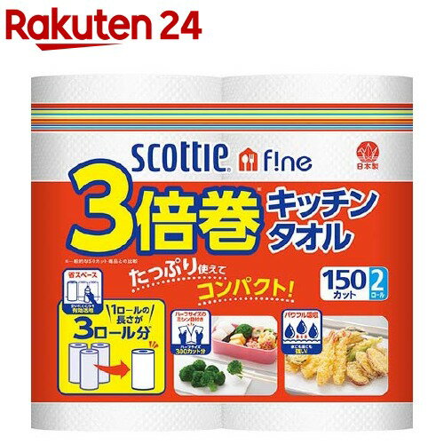 スコッティ ファイン3倍巻キッチンタオル(150カット*2ロール)【スコッティ(SCOTTIE)】[キッチンペーパー]