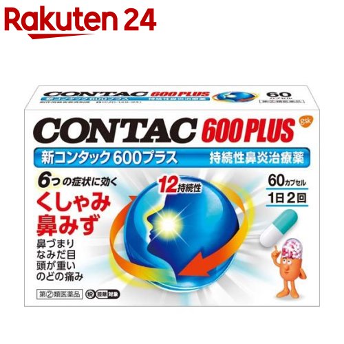 お店TOP＞医薬品＞鼻炎薬・耳の薬＞鼻水・鼻づまり＞鼻炎薬 1日2回タイプ＞新コンタック600プラス(セルフメディケーション税制対象) (60カプセル)お一人様1個まで。医薬品に関する注意文言この医薬品は指定第2類医薬品です。小児、高齢者他、禁忌事項に該当する場合は、重篤な副作用が発生する恐れがあります。詳しくは、薬剤師または登録販売者までご相談ください。【医薬品の使用期限】使用期限120日以上の商品を販売しております商品区分：指定第二類医薬品【新コンタック600プラス(セルフメディケーション税制対象)の商品詳細】●新コンタック600プラスは、花粉・ほこりによるアレルギー性鼻炎や、かぜによる急性鼻炎にすぐれた効果を発揮します。プソイドエフェドリン塩酸塩で鼻づまりを緩和し、クロルフェニラミンマレイン酸塩でくしゃみや鼻みずを抑えます。また、鼻粘膜の炎症を和らげ、なみだ目、頭が重いなどの症状にも効果的です。●速放性と徐放性の顆粒が混合された処方で、服用後速やかに効果を発揮し、1日2回の服用で効き目が持続します。【効能 効果】急性鼻炎、アレルギー性鼻炎又は副鼻腔炎による次の諸症状の緩和：くしゃみ、鼻みず、鼻づまり、なみだ目、のどの痛み、頭が重い【用法 用量】下記の1回量を水又はお湯と一緒に服用してください。[年齢：1回量：1日服用回数]成人(15歳以上)：2カプセル：2回(朝・夕)7歳以上15歳未満：1カプセル：2回(朝・夕)7歳未満：服用しないこと★用法・用量に関連する注意(1)用法・用量を厳守してください。(2)小児に服用させる場合には、保護者の指導監督のもとに服用させてください。(3)カプセルの取り出し方：カプセルの入っているPTPシートの凸部を指先で強くおして裏面のアルミ箔を破り、取り出して服用してください。(誤ってそのまま飲み込んだりすると食道粘膜に突き刺さる等思わぬ事故につながります。)【成分】4カプセル(成人の1日量)中に次の成分を含んでいます。[成分：含量：作用]プソイドエフェドリン塩酸塩：120mg：鼻粘膜の血管を収縮させて、充血やはれを抑え、鼻づまりを改善します。クロルフェニラミンマレイン酸塩：8mg：アレルギー症状(鼻みず・くしゃみ・鼻づまり・なみだ目)を抑えます。ベラドンナ総アルカロイド：0.4mg：鼻みず・なみだの過剰な分泌を抑えます。無水カフェイン：100mg：鼻炎症状に伴う頭重を改善します。添加物：トウモロコシデンプン、乳糖、セルロース、ヒドロキシプロピルセルロース、CMC-Ca、エチルセルロース、グリセリン脂肪酸エステル、タルク、ゼラチン、青色1号、ラウリル硫酸Na【注意事項】★使用上の注意・してはいけないこと(守らないと現在の症状が悪化したり、副作用・事故が起こりやすくなる)1.次の人は服用しないでください(1)本剤又は本剤の成分によりアレルギー症状を起こしたことがある人。(2)次の症状のある人。前立腺肥大による排尿困難(3)次の診断を受けた人。高血圧、心臓病、甲状腺機能障害、糖尿病2.本剤を服用している間は、次のいずれの医薬品も使用しないでください他の鼻炎用内服薬、抗ヒスタミン剤を含有する内服薬等(かぜ薬、鎮咳去痰薬、乗物酔い薬、アレルギー用薬等)、胃腸鎮痛鎮痙薬3.服用後、乗物又は機械類の運転操作をしないでください(眠気や目のかすみ、異常なまぶしさ等の症状があらわれることがあります。)4.長期連用しないでください・相談すること1.次の人は服用前に医師、薬剤師又は登録販売者に相談してください(1)医師の治療を受けている人。(2)妊婦又は妊娠していると思われる人。(3)授乳中の人。(4)高齢者。(5)薬などによりアレルギー症状を起こしたことがある人。(6)かぜ薬、鎮咳去痰薬、鼻炎用内服薬等により、不眠、めまい、脱力感、震え、動悸を起こしたことがある人。(7)次の症状のある人。高熱、排尿困難(8)次の診断を受けた人。緑内障、腎臓病(9)モノアミン酸化酵素阻害剤(セレギリン塩酸塩等)で治療を受けている人。2.服用後、次の症状があらわれた場合は副作用の可能性があるので、直ちに服用を中止し、添付文書を持って医師、薬剤師又は登録販売者に相談してください。[関係部位：症状]皮膚：発疹・発赤、かゆみ消化器：吐き気・嘔吐、食欲不振精神神経系：めまい、不眠、神経過敏、頭痛、けいれん泌尿器：排尿困難その他：顔のほてり、異常なまぶしさまれに下記の重篤な症状が起こることがあります。その場合は直ちに医師の診療を受けてください。[症状の名称：症状]ショック(アナフィラキシー)：服用後すぐに、皮膚のかゆみ、じんましん、声のかすれ、くしゃみ、のどのかゆみ、息苦しさ、動悸、意識の混濁等があらわれる。急性汎発性発疹性膿疱症：高熱、皮膚の広範囲の発疹・発赤、赤くなった皮膚上に小さなブツブツ(小膿疱)が出る、全身がだるい、食欲がない等が持続したり、急激に悪化する。再生不良性貧血：青あざ、鼻血、歯ぐきの出血、発熱、皮膚や粘膜が青白くみえる、疲労感、動悸、息切れ、気分が悪くなりくらっとする、血尿等があらわれる。無顆粒球症：突然の高熱、さむけ、のどの痛み等があらわれる。3.服用後、次の症状があらわれることがあるので、このような症状の持続又は増強が見られた場合には、服用を中止し、添付文書を持って医師、薬剤師又は登録販売者に相談してください口のかわき、眠気、便秘、目のかすみ4.5〜6日間服用しても症状がよくならない場合は服用を中止し、添付文書を持って医師、薬剤師又は登録販売者に相談してください【医薬品販売について】1.医薬品については、ギフトのご注文はお受けできません。2.医薬品の同一商品のご注文は、数量制限をさせていただいております。ご注文いただいた数量が、当社規定の制限を越えた場合には、薬剤師、登録販売者からご使用状況確認の連絡をさせていただきます。予めご了承ください。3.効能・効果、成分内容等をご確認いただくようお願いします。4.ご使用にあたっては、用法・用量を必ず、ご確認ください。5.医薬品のご使用については、商品の箱に記載または箱の中に添付されている「使用上の注意」を必ずお読みください。6.アレルギー体質の方、妊娠中の方等は、かかりつけの医師にご相談の上、ご購入ください。7.医薬品の使用等に関するお問い合わせは、当社薬剤師がお受けいたします。TEL：050-5577-5043email：rakuten24_8@shop.rakuten.co.jp【原産国】日本【ブランド】コンタック【発売元、製造元、輸入元又は販売元】GSKお客様が一度にお買い上げいただくことができる個数は1コです。下記(1)(2)に該当する方は、この医薬品を購入することができません。(1)年齢が18才未満である(2)他の薬局等でエフェドリン含有のお薬、コデイン含有のお薬、ジヒドロコデイン含有のお薬、ブロモバレリル尿素(ブロムワレリル尿素)含有のお薬、プソイドエフェドリン含有のお薬、メチルエフェドリン含有のお薬を購入している。上記(1)(2)のいずれにも該当しない場合にご注文ください。ご不明な点がございましたら、ご注文前に当社販売店舗の薬剤師または登録販売者にご相談ください。リニューアルに伴い、パッケージ・内容等予告なく変更する場合がございます。予めご了承ください。広告文責：楽天グループ株式会社電話：050-5577-5043・・・・・・・・・・・・・・[鼻炎・アレルギー・耳の薬/ブランド：コンタック/]必ずご確認くださいこのお薬は厚生労働大臣が指定する「濫用等のおそれのある医薬品」に該当します。当店又は他店にて同じ医薬品や他の「濫用等のおそれのある医薬品」を同時期にご購入された方は、ご注文前に薬剤師・登録販売者にご相談ください。「濫用等のおそれのある医薬品」の説明はこちら当店薬剤師又は登録販売者への相談窓口は当ページの「■医薬品販売店舗について」をご確認ください。ご注文は、当ページにある質問にご回答いただき、ご購入のお手続きをお進めください。ご注文確定後、薬剤師・登録販売者がお客様の回答内容を確認し、販売できないと判断した場合は、このお薬のご注文をキャンセルさせて頂きます。あらかじめご了承ください。※このお薬以外の商品を一緒にご注文されている場合は、そちらのみ発送させていただきます。