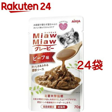 MiawMiawグレービー ビーフ味(70g*24袋セット)【ミャウミャウ(Miaw Miaw)】