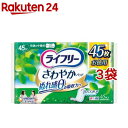 ライフリー さわやかパッド 女性用 尿ケアパッド 45cc 快適の中量用 23cm(45枚 3袋セット)【ライフリー】