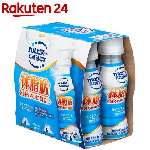 【訳あり】ラクトスマート(100ml*6本入)【k7y】【カルピス由来の乳酸菌科学】[機能性 体脂肪]