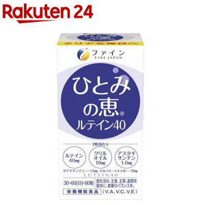 ひとみの恵 ルテイン40 30日分(450mg*60粒)【t7k】【ファイン】[ルテイン アスタキサンチン ゼアキサンチン]