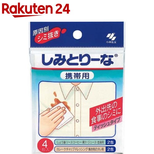 小林製薬 しみとりーな 携帯用 しみぬき 衣類用(4包入)