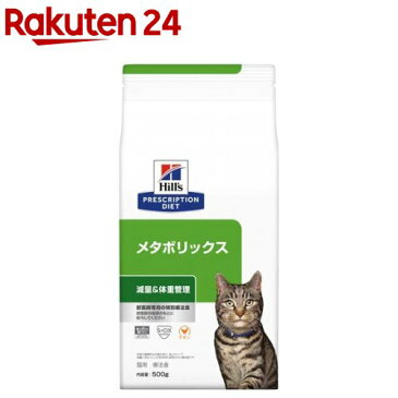 ヒルズ プリスクリプション・ダイエット 猫用 メタボリックス 体重管理 チキン ドライ(500g)【ヒルズ プリスクリプション・ダイエット】