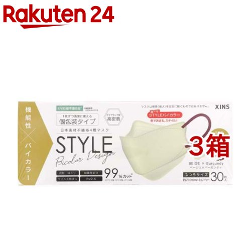 楽天楽天24STYLEマスク バイカラー ベージュ*バーガンディ 個包装（30枚入*3箱セット）