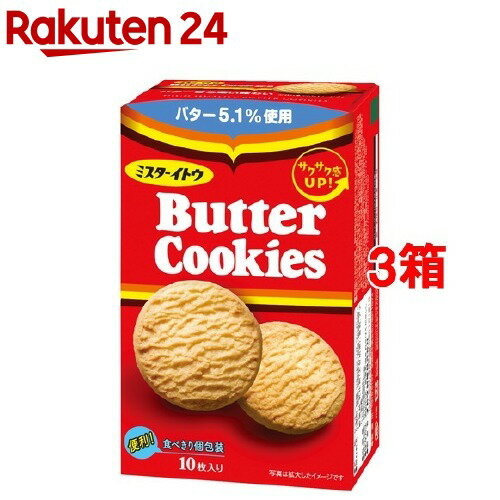 ミスターイトウ バタークッキー(10枚入*3箱セット)【ミスターイトウ】