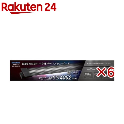 コトブキ工芸 フラットLED SS 4052 ブラック(6セット)【コトブキ工芸】