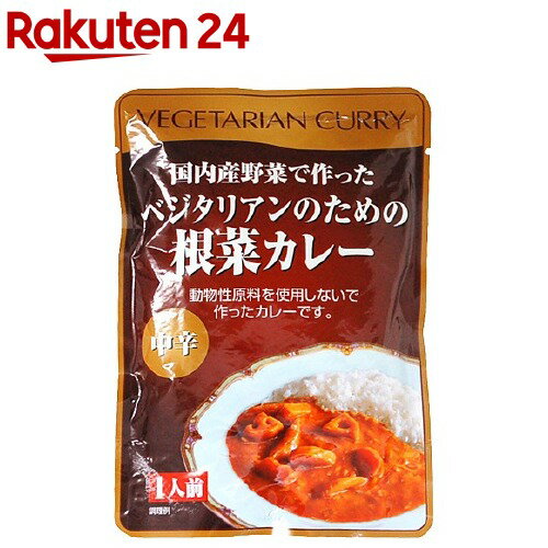 ベジタリアンのための根菜カレー(1人前(200g))