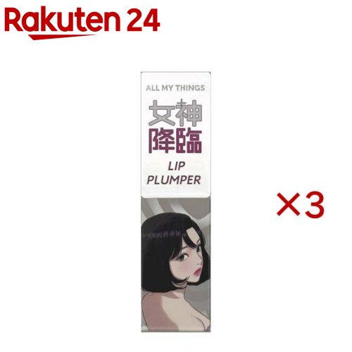 お店TOP＞化粧品＞リップケア・眉まつげケア＞リップケア＞リッププランパー(唇マッサージ)＞オールマイシングス キスリッププランパー 11 ミラクル (4.4g×3セット)商品区分：化粧品【オールマイシングス キスリッププランパー 11 ミラクルの商品詳細】●ひと塗りで高発色＆ガラス玉リップに！●LINEマンガ「女神降臨」がコスメになった！●トゥルービューティシリーズと「女神降臨」のコラボレーション商品、ぷるんと潤うリッププランパー※です。●ファッションのように唇をデイリーでチョイスできる。●ひと塗りで高発色・しっかり長持ちし、うるツヤ感にこだわっているので、簡単にガラス玉リップに。●血色感、唇ボリューム感UP※！ ぷっくりした存在感のある唇に仕上がります。※メイクアップ効果【販売名】オールマイシングストゥルービューティーキスリッププランパー【使用方法】適量をとり、塗布してなじませます。【成分】水添ポリイソブテン、リンゴ酸ジイソステアリル、トリメリト酸トリトリデシル、テトラエチルヘキサン酸ペンタエリスリチル、ジメチルシリル化シリカ、オクチルドデカノール、メントール、バニリルブチル、ハナスゲ根エキス、ホホバ種子油、ザクロ花エキス、カノラ油、トウガラシ果実エキス、ショウガ根油、イソステアリン酸ソルビタン、(VP／ヘキサデセン)コポリマー、合成フルオロフロゴパイト、酢酸トコフェロール、トリイソステアリン酸ポリグリセリル-2、ホウケイ酸(Ca／Na)、ジイソステアリン酸ポリグリセリル-2、トコフェロール、ジイソステアリン酸ポリグリセリル-3、ニコチン酸メチル、酸化スズ、デヒドロ酢酸、酸化チタン、酸化鉄、酸化鉄、青1、赤227、赤202【注意事項】・傷、はれもの、湿疹等の異常がある部分にはご使用にならないでください。・使用中や使用後に赤み、はれ、かゆみ、刺激、色抜け(白斑等)や黒ずみ等の異常が現れた場合は使用を中止し、皮膚科専門医等へ相談されることをおすすめします。★保管及び取り扱いの注意・使用後は必ず蓋をしめてください。・極端に高温又は低温の場所、直射日光のあたる場所には保管しないでください。・乳幼児の手の届かないところに保管してください【原産国】韓国【ブランド】ALL MY THINGS【発売元、製造元、輸入元又は販売元】MIK※説明文は単品の内容です。リニューアルに伴い、パッケージ・内容等予告なく変更する場合がございます。予めご了承ください。・単品JAN：8809762131418MIK〒102-0082 東京都千代田区一番町15-8 壱番館ビル 3階03-6264-4980広告文責：楽天グループ株式会社電話：050-5577-5043[リップケア/ブランド：ALL MY THINGS/]