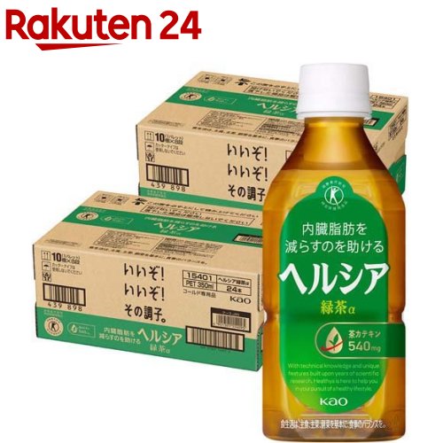 お店TOP＞健康食品＞特定保健用食品(トクホ)＞特定保健用食品(トクホ) 目的別＞体脂肪の気になる方へ＞ヘルシア緑茶 (350ml*24本入*2コセット)お一人様20セットまで。商品区分：特定保健用食品【ヘルシア緑茶の商品詳細】●消費者庁許可の特定保健用食品です。●この緑茶は茶カテキンを豊富に含んでいるので、体脂肪が気になる方に適しています。●茶カテキン540mg(特許第3329799号)【保健機能食品表示】本品は、脂肪の分解と消費に働く酸素の活性を高める茶カテキンを豊富に含んでおり、脂肪を代謝する力を高め、エネルギーとして脂肪を消費し、内臓脂肪を減らすのを助けるので、内臓脂肪が多めの方に適しています。【品名・名称】緑茶(清涼飲料水)【ヘルシア緑茶の原材料】緑茶、茶抽出物(茶カテキン)／環状オリゴ糖、ビタミンC、香料【栄養成分】1本(350ml)あたり熱量：14kcal、たんぱく質：0g、脂質：0g、炭水化物：3.9g、食塩相当量：0.1g、カフェイン：80mg関与成分：茶カテキン：540mg【注意事項】・多量摂取により疾病が治癒したり、より健康が増進するものではありません。・食生活は、主食、主菜、副菜を基本に、食事のバランスが重要です。【ブランド】ヘルシア【発売元、製造元、輸入元又は販売元】花王「ヘルシアあたたかい緑茶」はコンビニエンスストアのみでの取り扱い商品です。商品に関するお問合せ受付時間9：00〜17：00(土曜・日曜・祝日除く) ヘアケア・スキンケア用品：0120-165-692男性化粧品(サクセス)：0120‐165‐694ニベア・8*4：0120-165-699ソフィーナ・エスト：0120-165-691キュレル：0120-165-698洗たく用洗剤・仕上げ剤・そうじ用品・食器用洗剤：0120-165-693ハミガキ・洗口液・入浴剤・温熱シート：0120-165-696紙おむつ・生理用品・サニーナ：0120-165-695飲料(ヘルシア)：0120-165-697Sonae(そなえ)：0120-824-450ペットケア：0120-165-696リニューアルに伴い、パッケージ・内容等予告なく変更する場合がございます。予めご了承ください。メーカー過剰在庫のため訳ありとなっております。(ケース セット メタボ特集特定保健用食品 0.35L)・単品JAN：4901301154095花王103-8210 東京都中央区日本橋茅場町1-14-10 ※お問合せ番号は商品詳細参照広告文責：楽天グループ株式会社電話：050-5577-5043[トクホ(特定保健用食品)/ブランド：ヘルシア/]