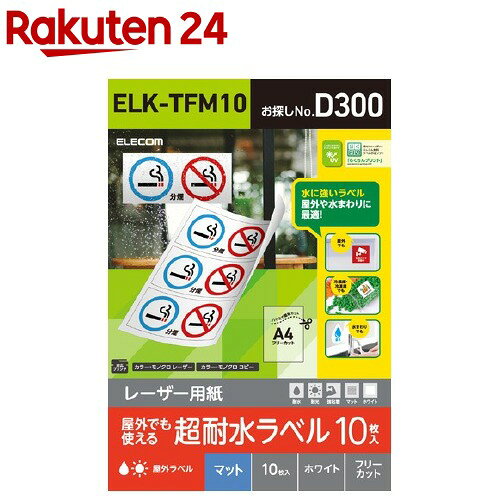 エレコム レーザー専用紙 フリーラベル マット ホワイト A4 ELK-TFM10(10枚入)【エレコム(ELECOM)】