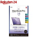 Digio2 MacBook Pro 14インチ用 液晶保護フィルム 高精細・反射防止 SF-MBP1401FLH(1枚)【Digio2】(2)
