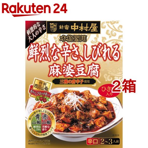 お店TOP＞フード＞料理の素・パスタソース＞料理の素＞麻婆豆腐の素(マーボー豆腐の素)＞新宿中村屋 本格四川 鮮烈な辛さ、しびれる麻婆豆腐 (150g*2箱セット)【新宿中村屋 本格四川 鮮烈な辛さ、しびれる麻婆豆腐の商品詳細】●四川料理ならではの複雑に重なり合う「刺激的な辛さ」を極限まで追及した「大人のための本格麻婆豆腐」です。●つきぬけるような鮮烈な辛さのあとに広がる「旨み」と華やかでキレのある「香り」が特徴の麻婆豆腐専用ソースです。●別添四川山椒(花椒)。四川山椒でより一層香り豊かに、しびれる辛さをお楽しみいただけます。【品名・名称】まあぼ豆腐のもと【新宿中村屋 本格四川 鮮烈な辛さ、しびれる麻婆豆腐の原材料】★ソース味付け豚肉(豚肉、香辛料)、食肉(鶏肉、牛肉)、食用油脂(なたね油、ラード)、豆板醤、しょうゆ、唐辛子、粒状植物性たん白、にんにく、ビーフエキス調味料、砂糖、ヤラピノピューレ、たん白加水分解物、ポークブイヨン、香味食用油、発酵調味料、陳皮／増粘剤(加工でん粉)、調味料(アミノ酸等)、着色料(カラメル、パプリカ色素、紅麹)、(一部に乳成分・小麦・牛肉・大豆・鶏肉・豚肉を含む)★別添スパイスさんしょう【栄養成分】1人分(50g)当りエネルギー：103kcal、たんぱく質：4.0g、脂質：8.1g、炭水化物：3.5g、食塩相当量：1.3g(推定値)【アレルギー物質】義務 7品目：乳、小麦推奨 21品目：牛肉、大豆、鶏肉、豚肉【規格概要】内容量：ソース150g、別添スパイス0.3g【保存方法】直射日光をさけ、常温で保存してください。【注意事項】この製品は気密性容器に密封し、加圧加熱殺菌したレトルトパウチ食品ですので、室温で長期間保存できます。【原産国】日本【ブランド】新宿中村屋【発売元、製造元、輸入元又は販売元】中村屋※説明文は単品の内容です。リニューアルに伴い、パッケージ・内容等予告なく変更する場合がございます。予めご了承ください。・単品JAN：4904110037511中村屋東京都新宿区西新宿六丁目24番1号 西新宿三井ビルディング0120-370-293広告文責：楽天グループ株式会社電話：050-5577-5043[調味料/ブランド：新宿中村屋/]