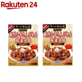 新宿中村屋 本格四川 鮮烈な辛さ、しびれる麻婆豆腐(150g*2箱セット)【新宿中村屋】[調理用 四川料理 マーボーの素 中華 鮮烈 山椒]