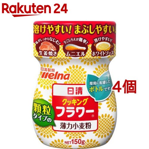 日清 クッキングフラワー(150g*4コセット)【日清】[小麦粉 薄力粉 顆粒 ボトルタイプ] 1