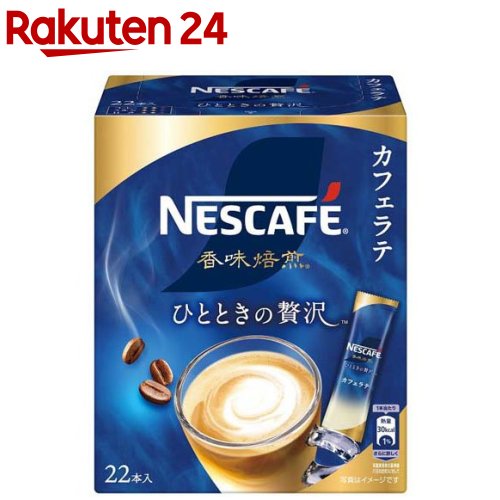 ネスカフェ 香味焙煎　コーヒー ネスカフェ 香味焙煎 ひとときの贅沢 スティックコーヒー カフェラテ(22本入)【ネスカフェ(NESCAFE)】