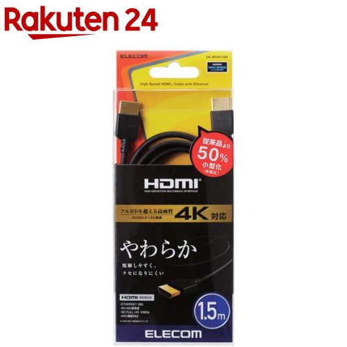 エレコム HDMIケーブル イーサネット対応 やわらか 1.5m CAC-HD14EY15BK(1個)