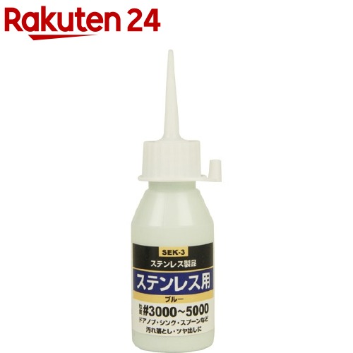 SK11 液体研磨材 #3000-5000 ステンレス用 ブルー SEK-3(50cc)【SK11】