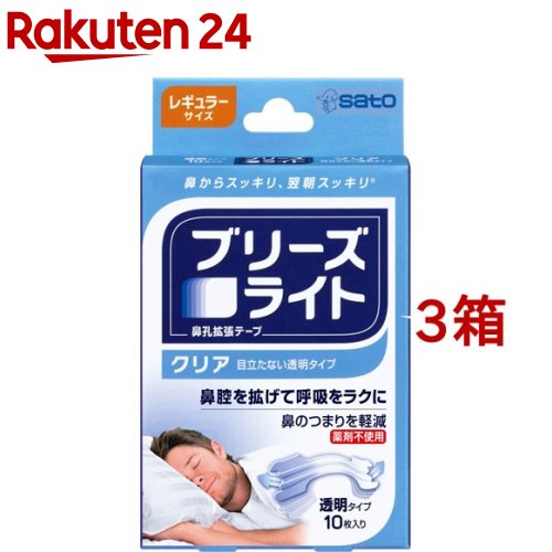お店TOP＞衛生医療＞ケア用品＞鼻のケア用品＞鼻腔拡張テープ＞ブリーズライト クリア レギュラー (10枚入*3箱セット)【ブリーズライト クリア レギュラーの商品詳細】●鼻腔を広げます。●薬剤不使用。●目立たない透明タイプ●レギュラーサイズ【使用方法】★ブリーズライトを貼る正しい位置の探し方・鼻骨の下を両側から指でつまんで、呼吸ができなくなるところが最適の位置です。★ブリーズライトの貼り方(1)鼻(貼る部分)を良く洗い乾燥させます。(2)裏面の紙を中央の切れ目からはがします。(3)中央部分を持ち、鏡を見ながら鼻の中心から両側に均等にまたがるようにします。(4)両端を鼻にそって曲げ、指でさすってしっかり接着させます。★ブリーズライトのはがし方(1)ブリーズライトをぬるま湯で必ずぬらし、まず四すみをはがします。(2)次に両側から少しずつゆっくりと引き上げてはがします。【規格概要】サイズ：17mm*55mm【注意事項】使用上の注意・使用に際しては、添付の説明書をよく読んでください。・本品は、鼻腔を拡げるため鼻の表面に装着するテープです。本来の目的以外には使用しないでください。・5歳未満のお子様には使用しないでください。・キズ、湿疹、日焼け、かさつきなど皮膚に異常がある場合は使用しないでください。・本品の使用によって睡眠時無呼吸症候群が緩和されることはありません。・昼夜を問わずに使用できますが、1日に12時間以上続けて使用しないでください。発疹、かぶれの原因になることがあります。・本品をはがす時は、ぬるま湯などで充分ぬらしてからゆっくりとはがしてください。・本品は粘着剤に天然ゴムを使用していません。本品を包んでいるシート(包み紙)には天然ゴムを接着剤として使用していますので、天然ゴムアレルギーの方は、シート(包み紙)の接着剤に触れないようにご注意ください。【原産国】アメリカ【ブランド】ブリーズライト【発売元、製造元、輸入元又は販売元】佐藤製薬※説明文は単品の内容です。リニューアルに伴い、パッケージ・内容等予告なく変更する場合がございます。予めご了承ください。・単品JAN：4987316026862佐藤製薬107-0051 東京都港区元赤坂1-5-27AHCビル03-5412-7393広告文責：楽天グループ株式会社電話：050-5577-5043[いびき対策/ブランド：ブリーズライト/]