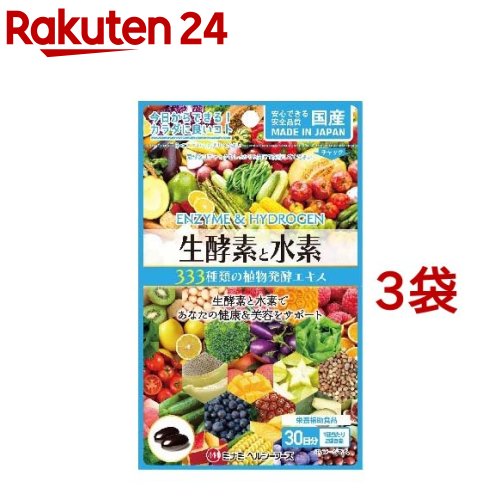 【訳あり】生酵素と水素(60球*3袋セット)【ミナミヘルシーフーズ】