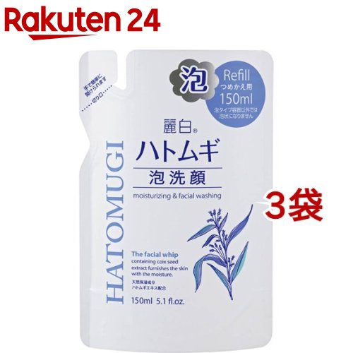 麗白 ハトムギ泡洗顔 つめかえ用(150ml 3袋セット)【麗白】