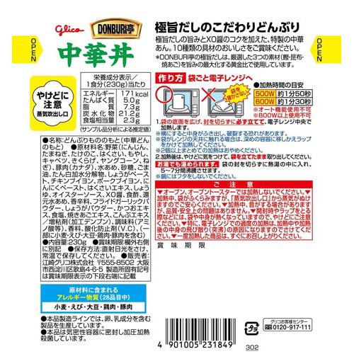 グリコ DONBURI亭 中華丼 袋ごと電子レンジOK(230g×2セット)【DONBURI亭】