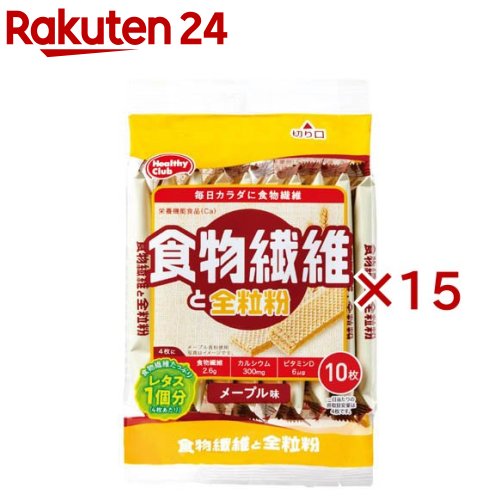 食物繊維と全粒粉ウエハース(10枚入×15セット)